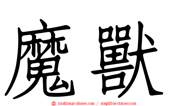 魔獸