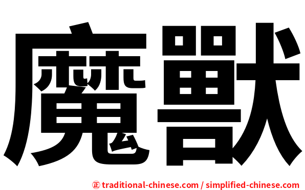 魔獸