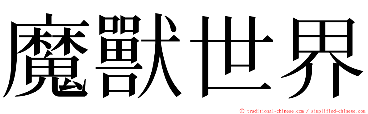 魔獸世界 ming font