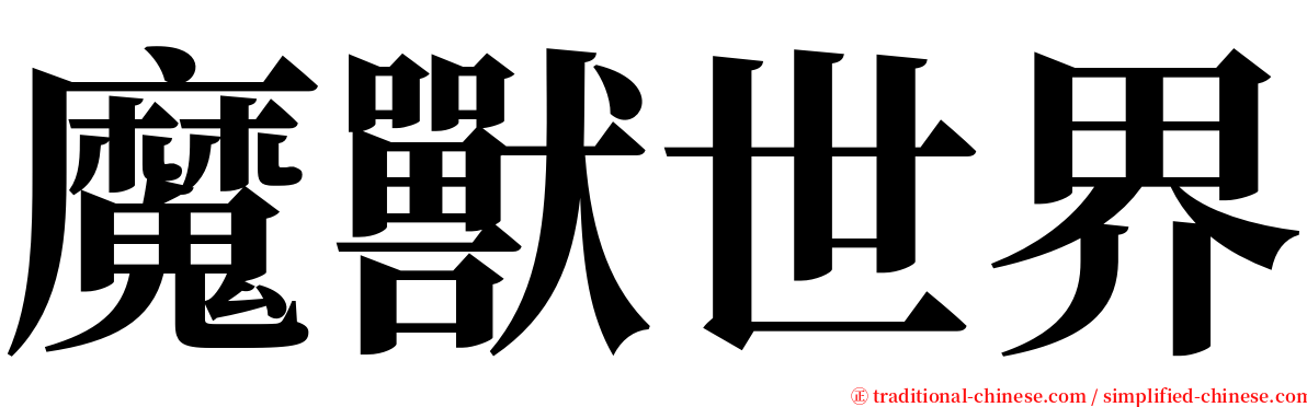 魔獸世界 serif font