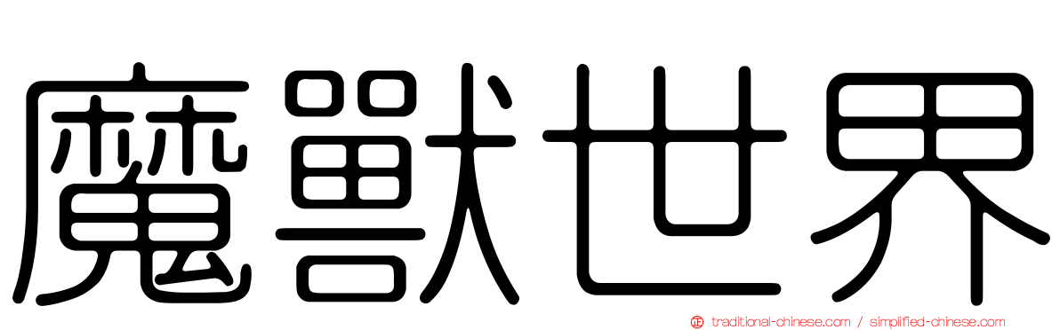 魔獸世界