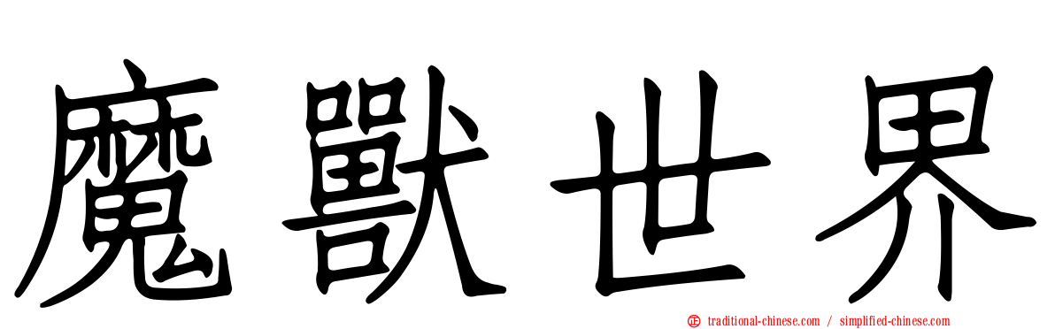 魔獸世界