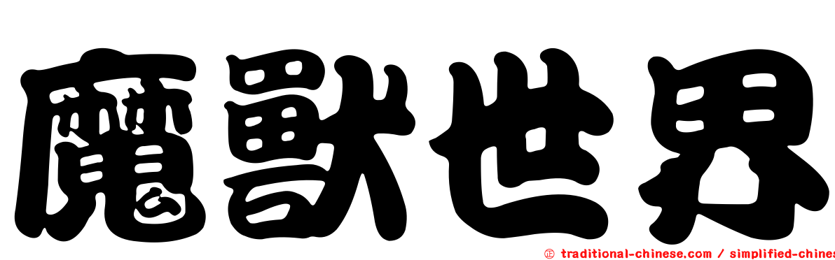 魔獸世界