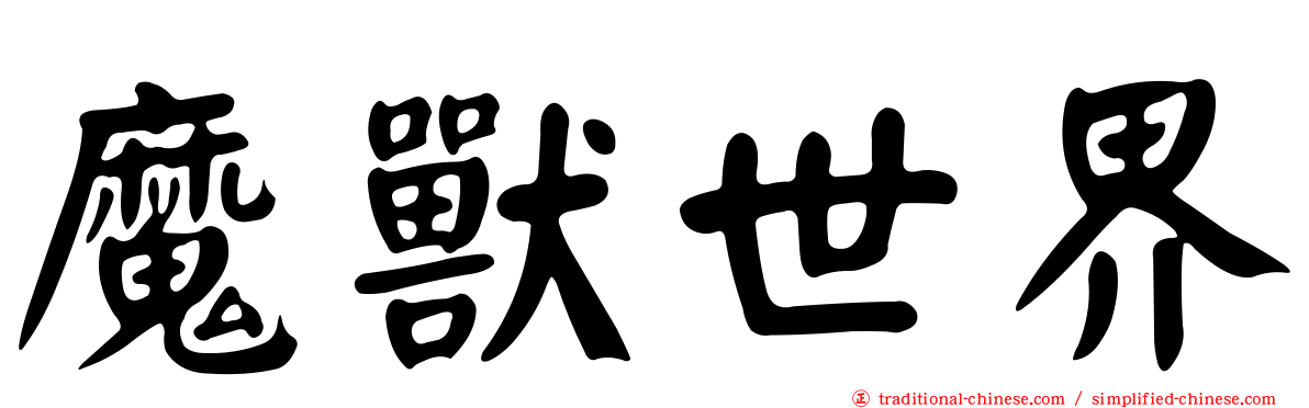 魔獸世界