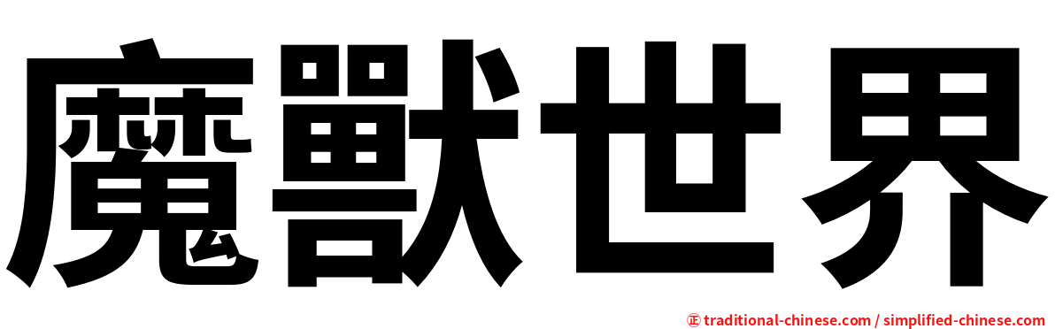 魔獸世界