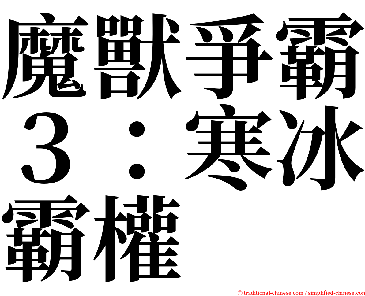 魔獸爭霸３：寒冰霸權 serif font