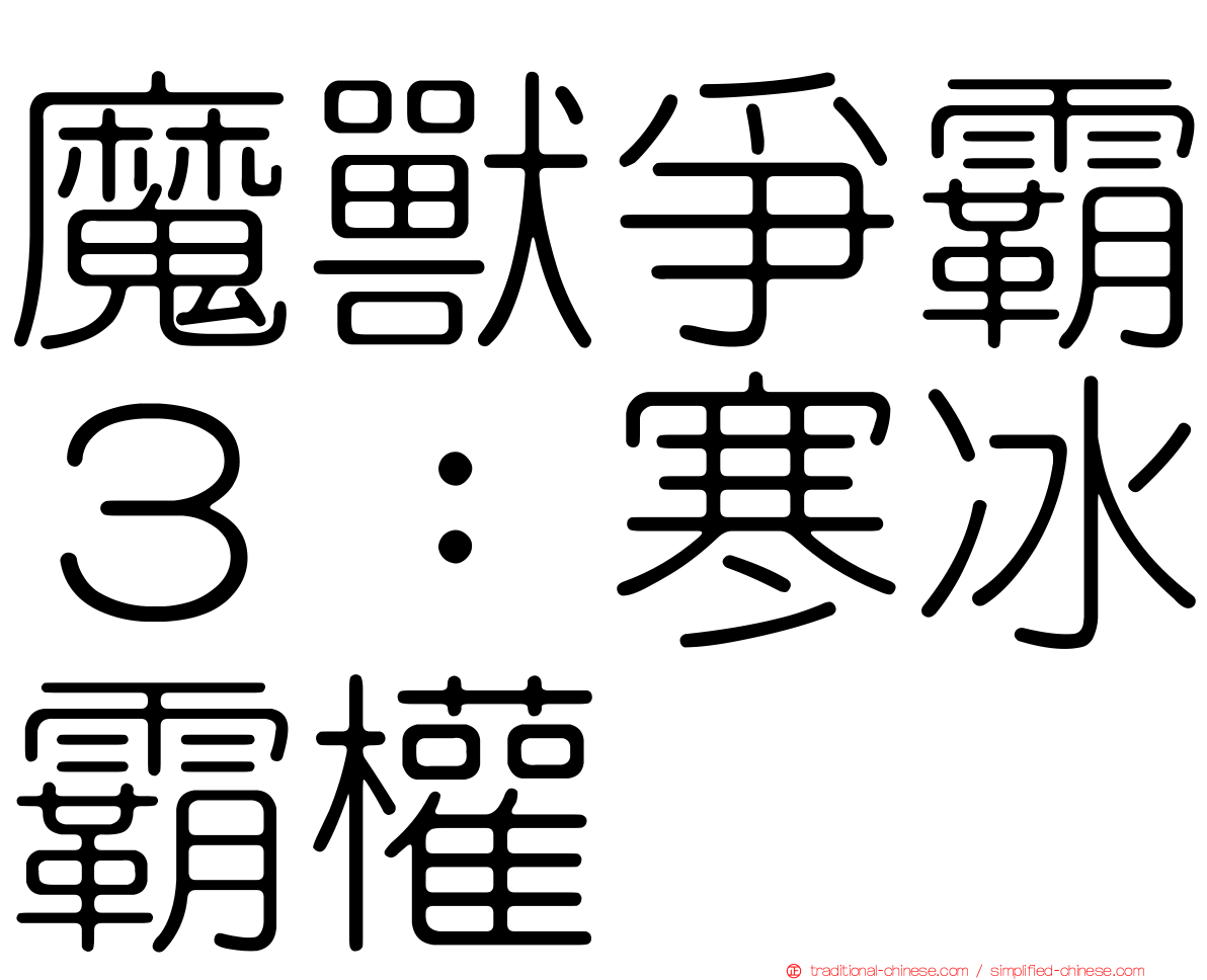魔獸爭霸３：寒冰霸權