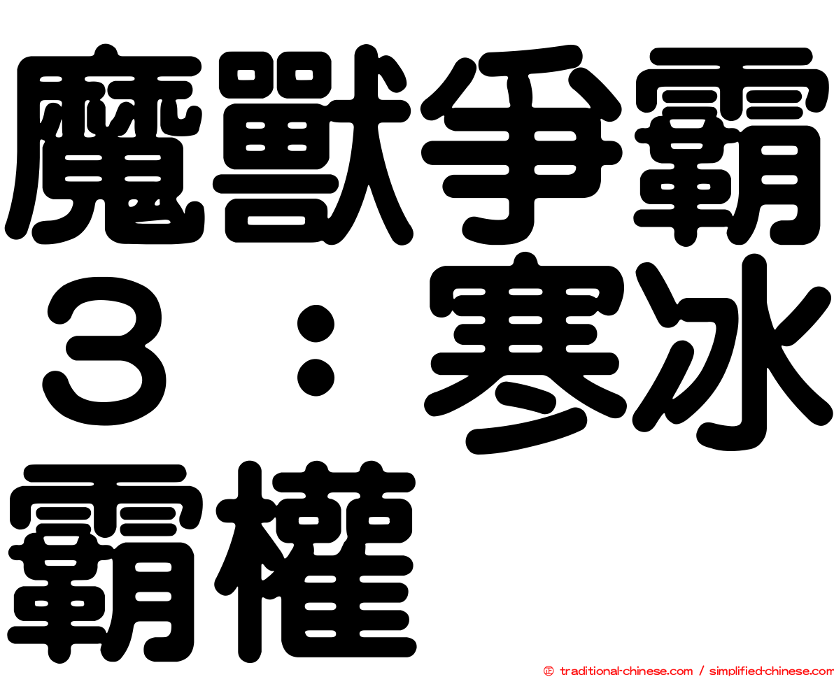 魔獸爭霸３：寒冰霸權