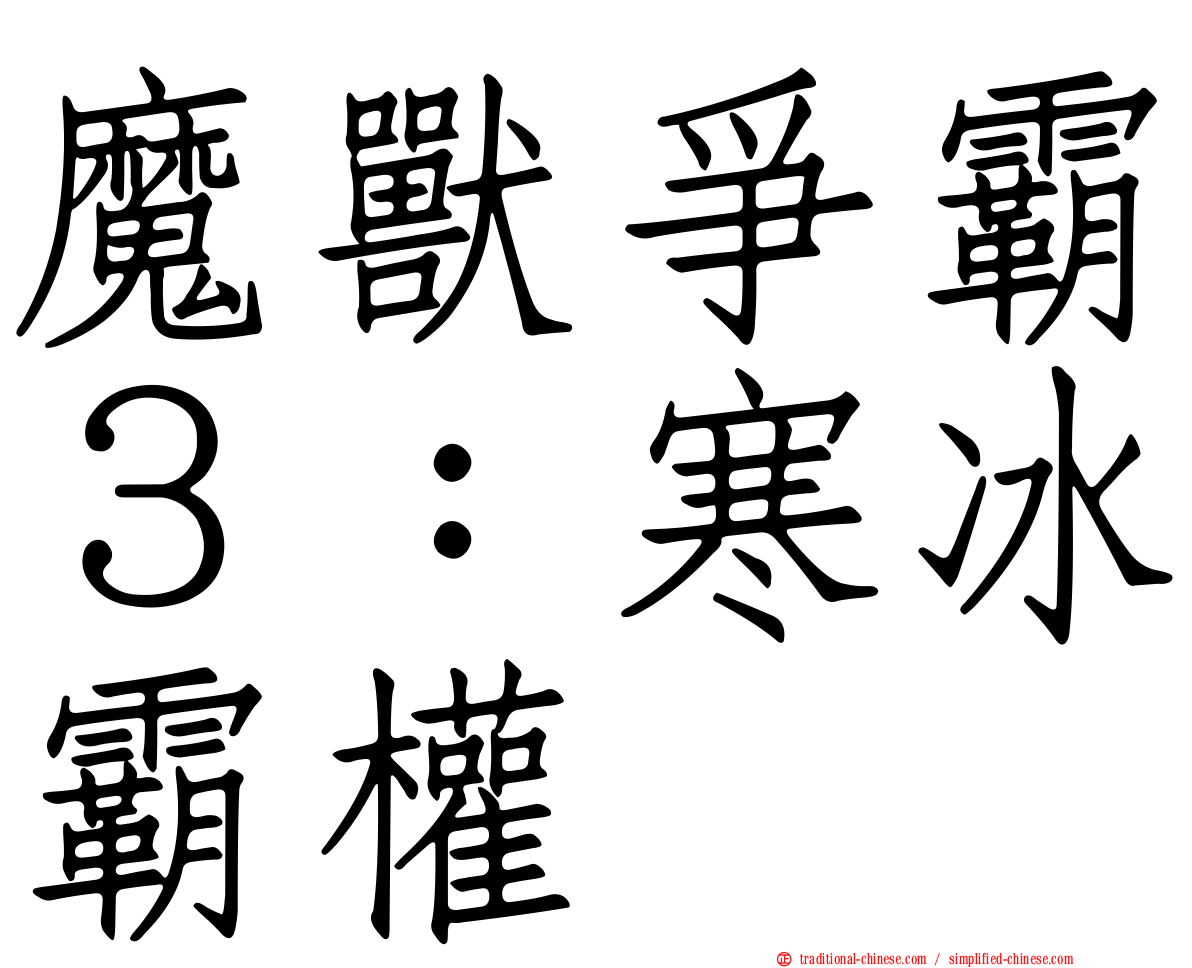 魔獸爭霸３：寒冰霸權