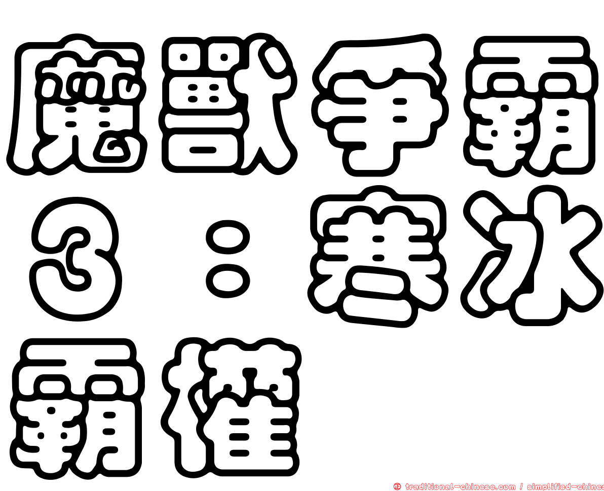 魔獸爭霸３：寒冰霸權