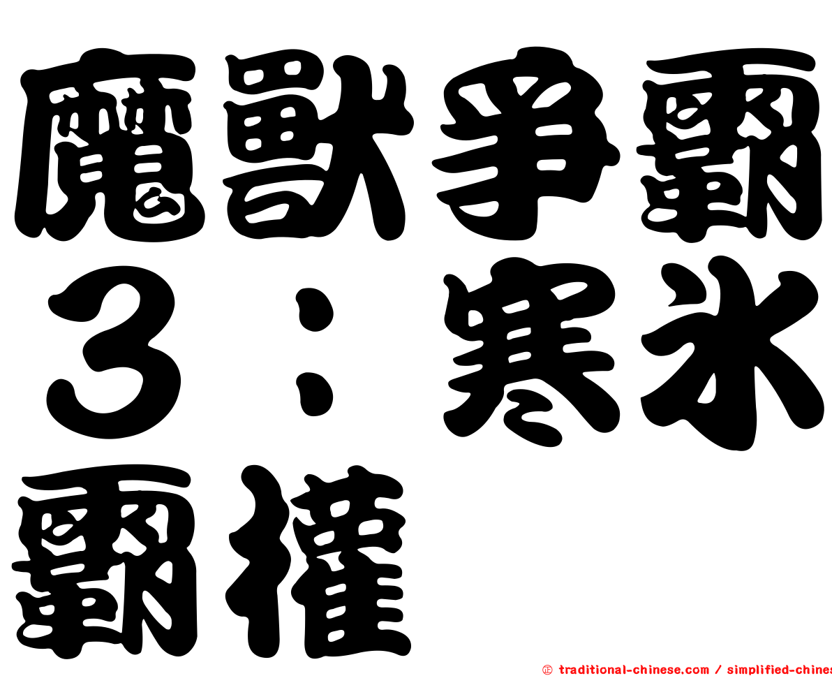 魔獸爭霸３：寒冰霸權