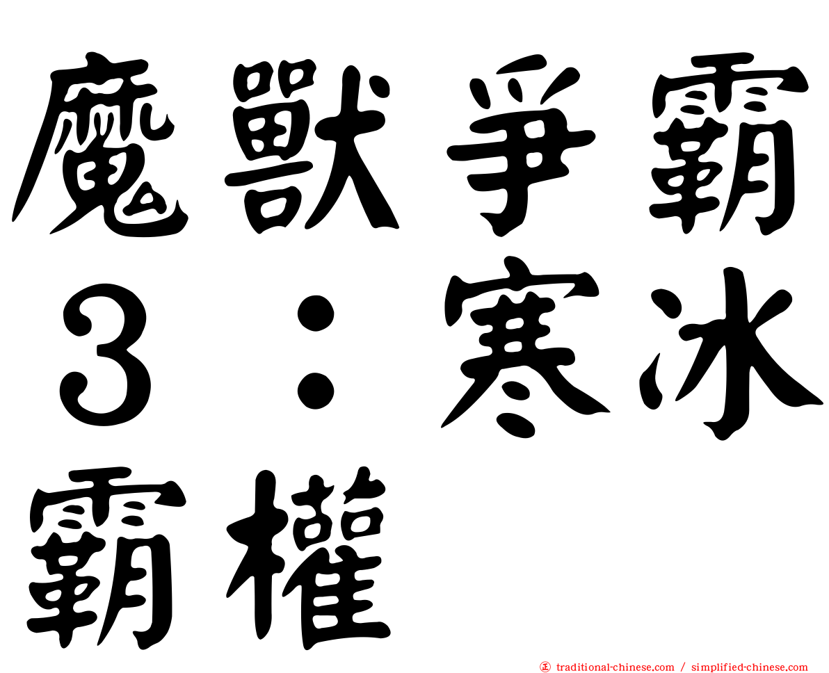魔獸爭霸３：寒冰霸權