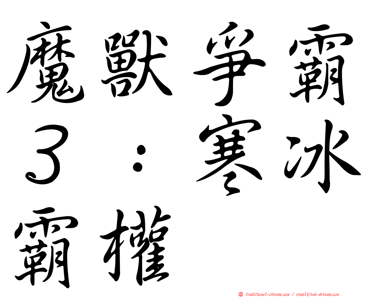 魔獸爭霸３：寒冰霸權