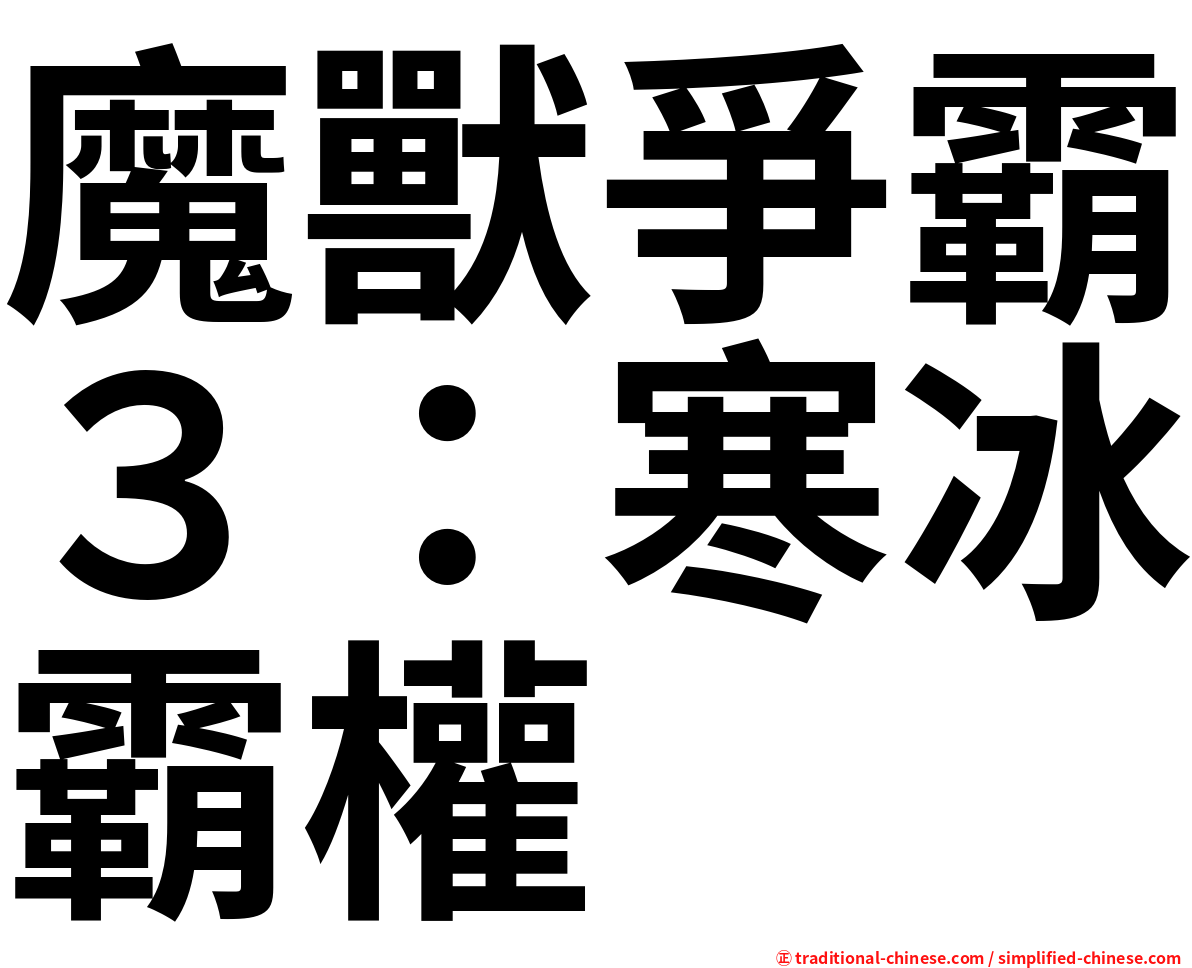 魔獸爭霸３：寒冰霸權