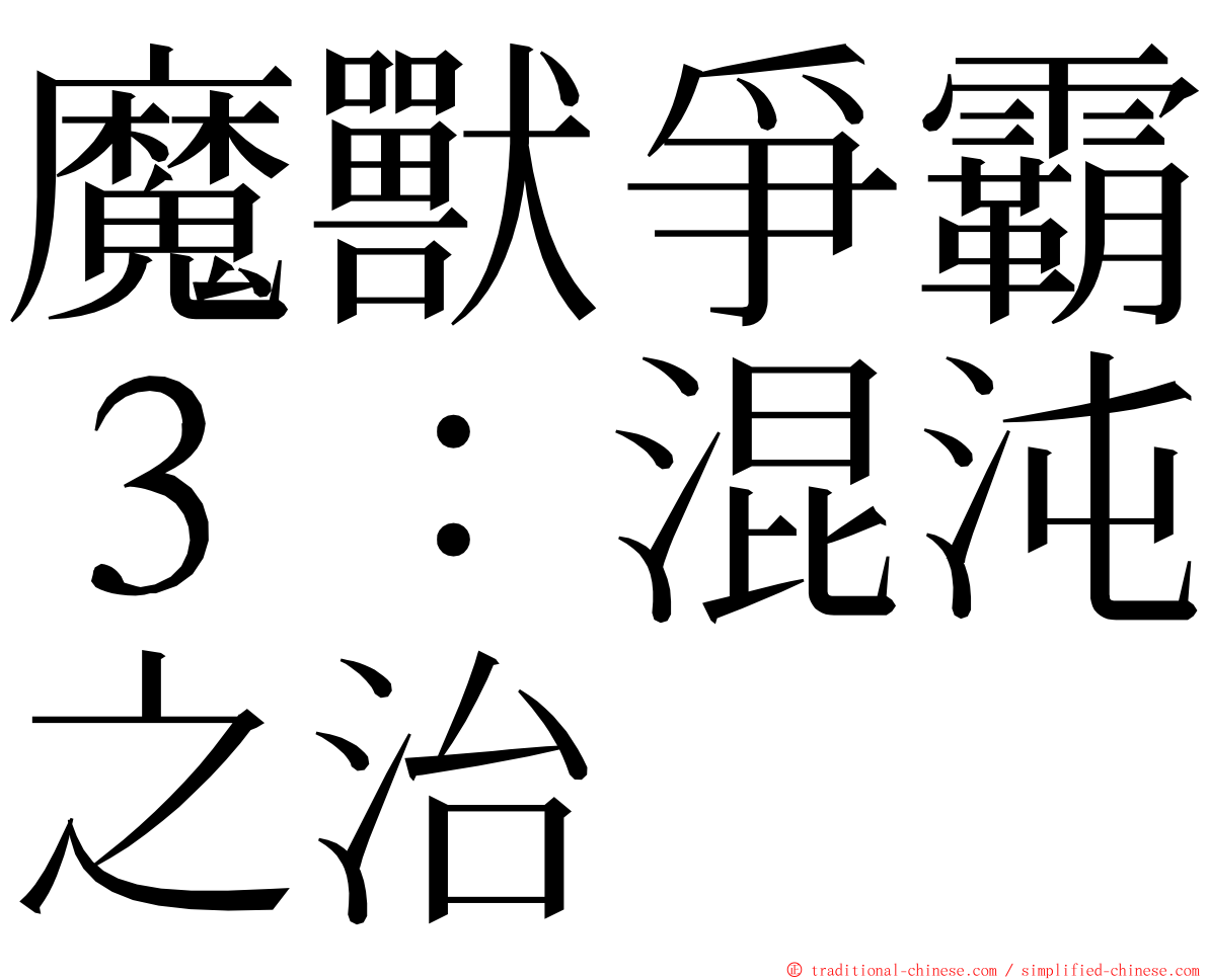魔獸爭霸３：混沌之治 ming font
