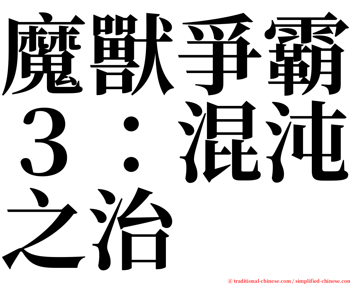 魔獸爭霸３：混沌之治 serif font