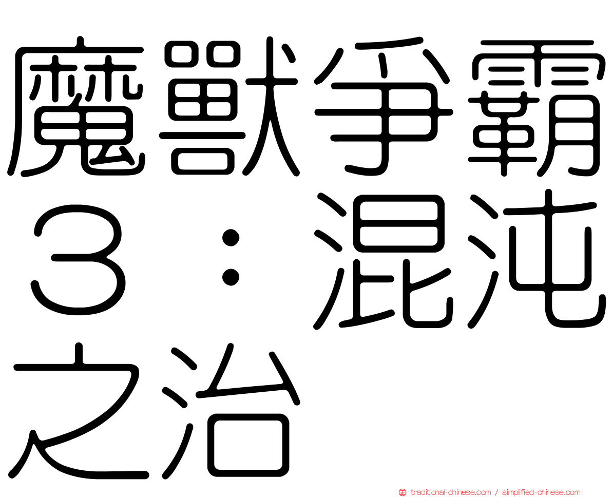 魔獸爭霸３：混沌之治