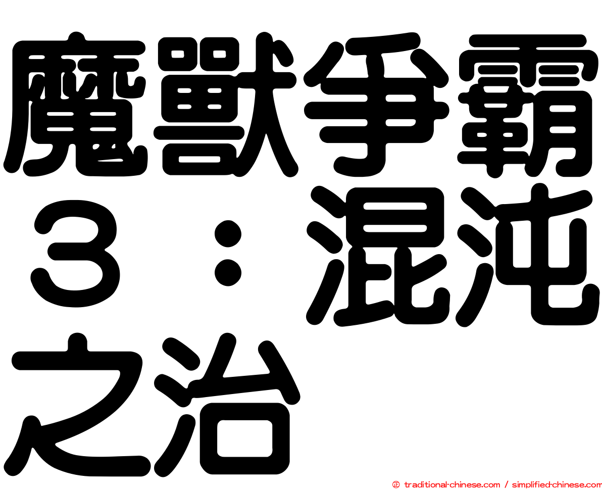 魔獸爭霸３：混沌之治