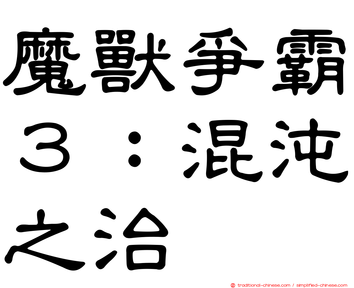 魔獸爭霸３：混沌之治