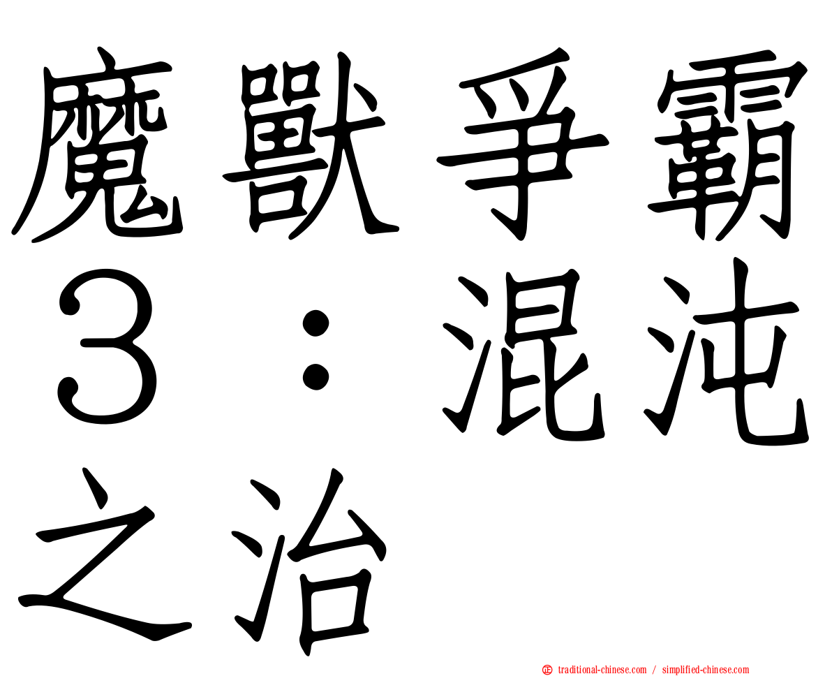 魔獸爭霸３：混沌之治