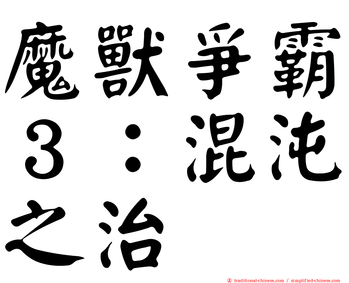 魔獸爭霸３：混沌之治