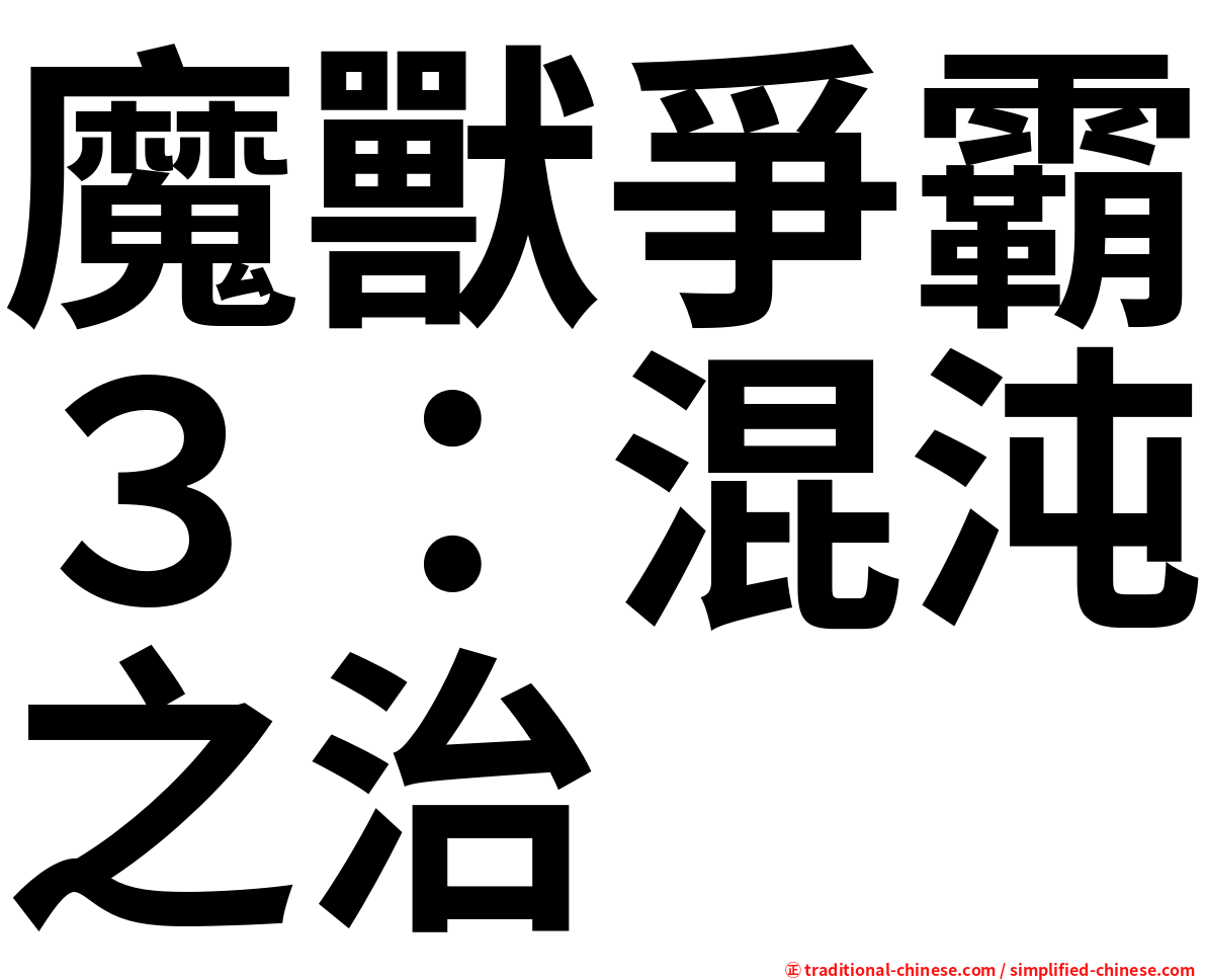 魔獸爭霸３：混沌之治