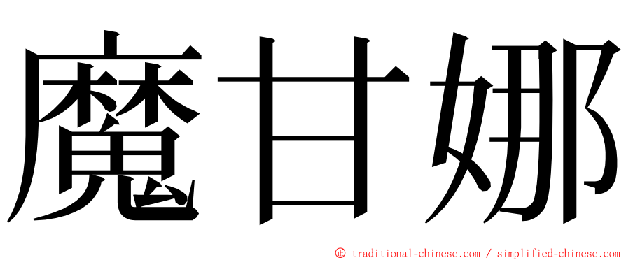 魔甘娜 ming font
