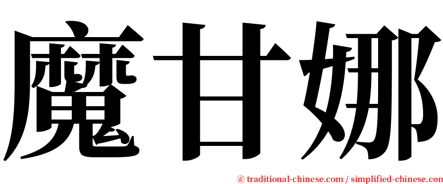 魔甘娜 serif font