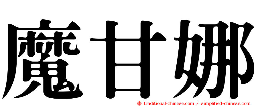 魔甘娜