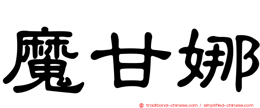 魔甘娜