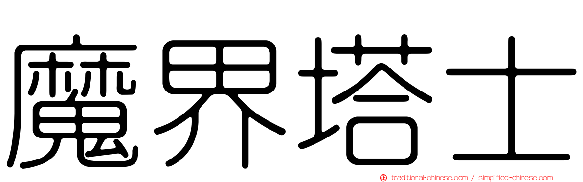 魔界塔士