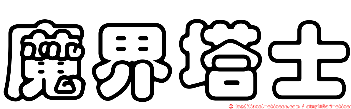 魔界塔士