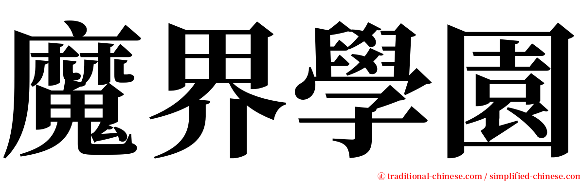 魔界學園 serif font