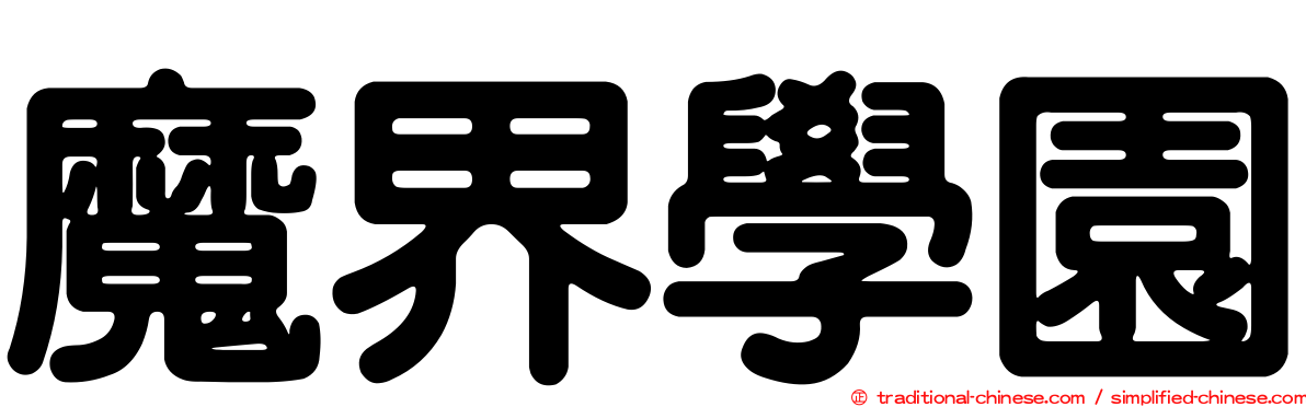 魔界學園
