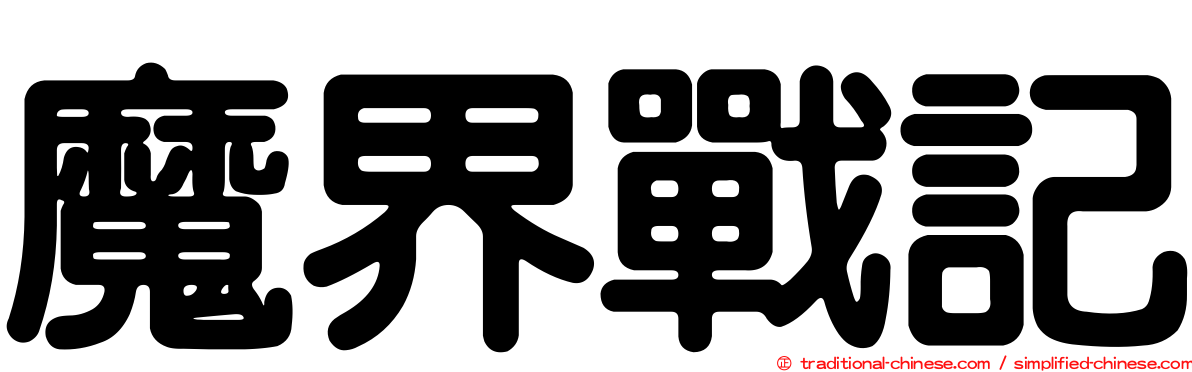 魔界戰記