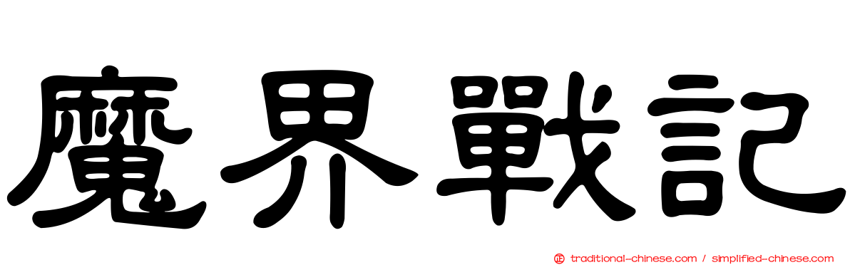 魔界戰記