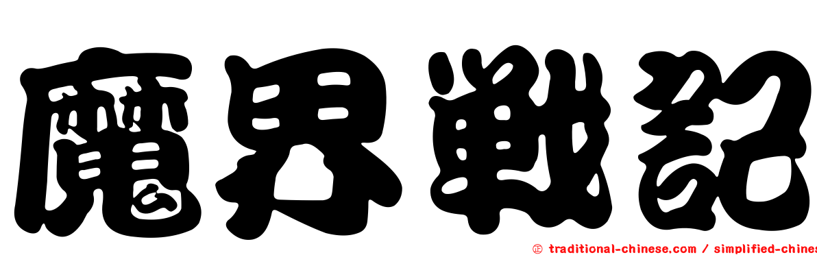 魔界戰記