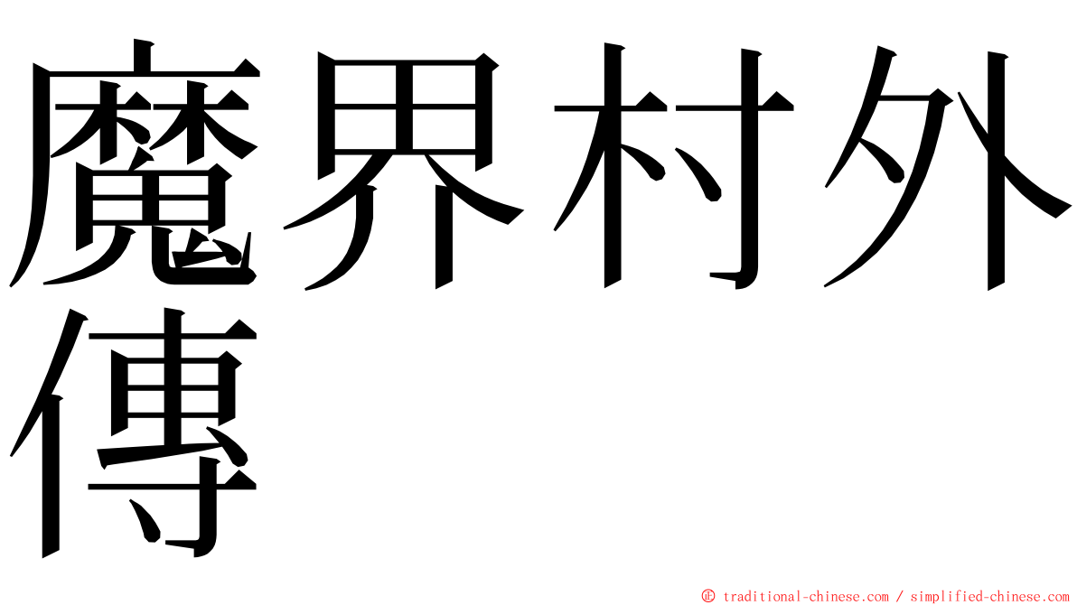 魔界村外傳 ming font