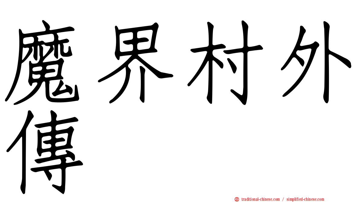 魔界村外傳
