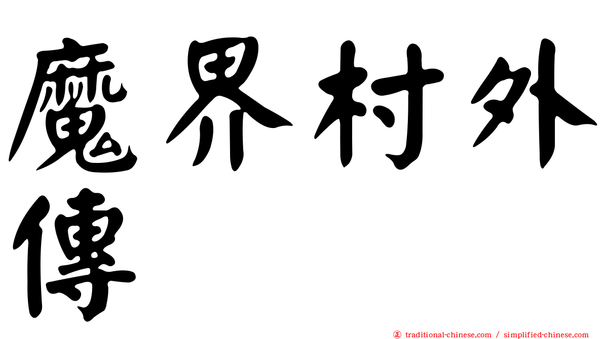 魔界村外傳