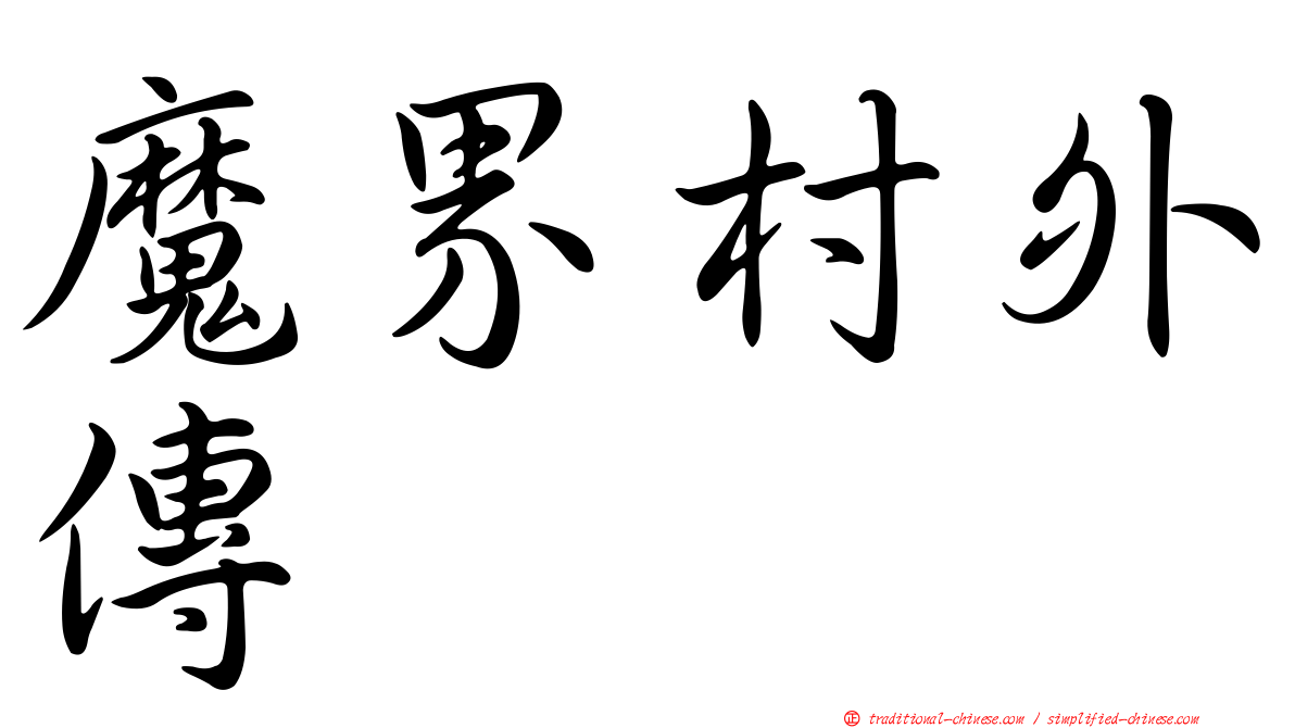 魔界村外傳