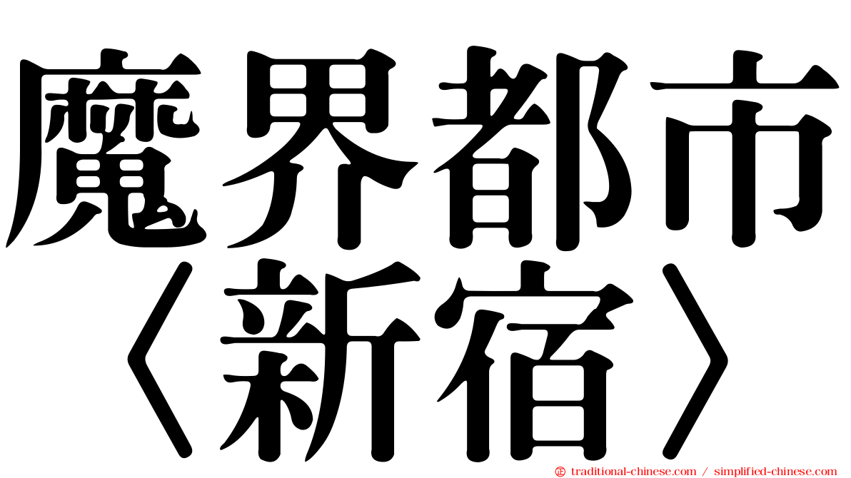 魔界都市〈新宿〉