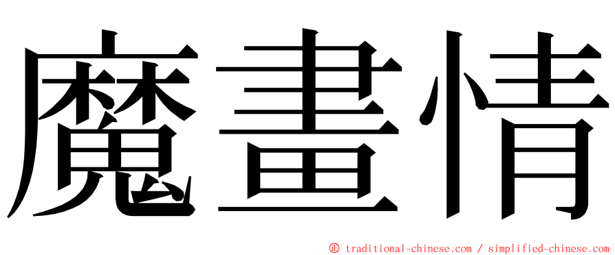 魔畫情 ming font