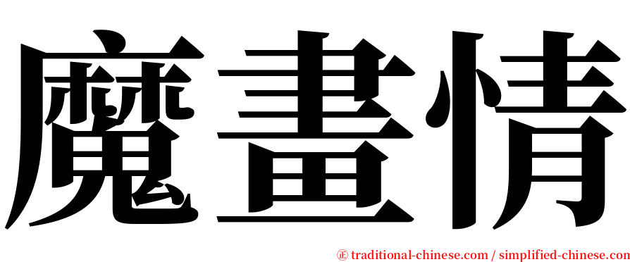 魔畫情 serif font