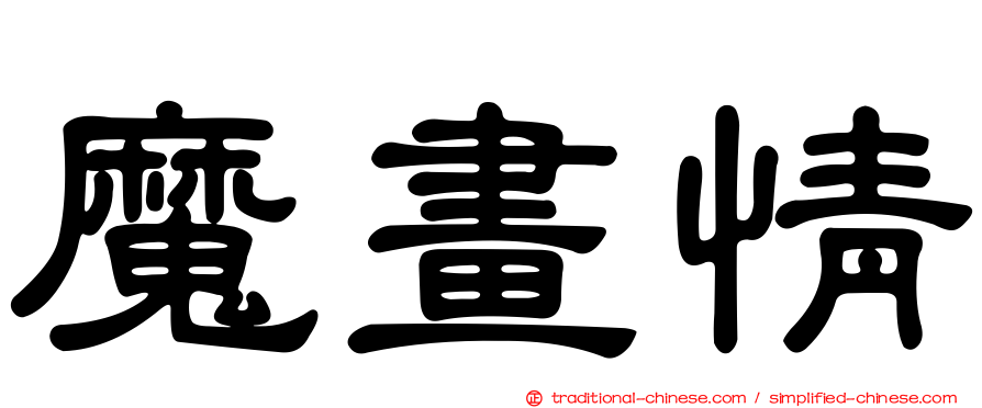 魔畫情