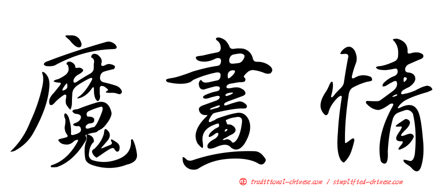 魔畫情