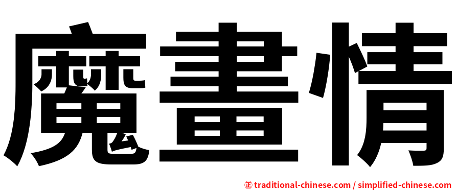 魔畫情