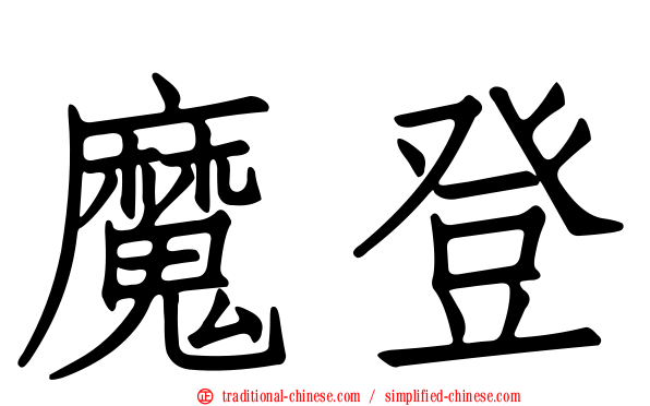 魔登