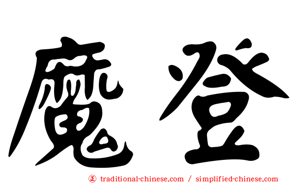 魔登