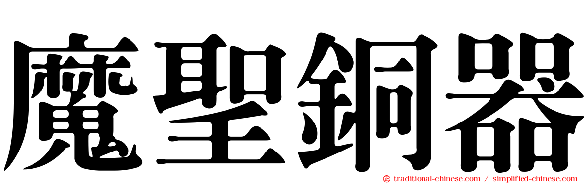 魔聖銅器